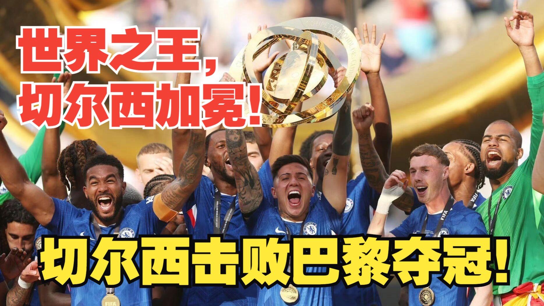 切尔西碾压那不勒斯，戈麦斯带队取胜